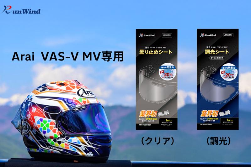 Araiユーザーの声から誕生した曇り止め＆調光シート