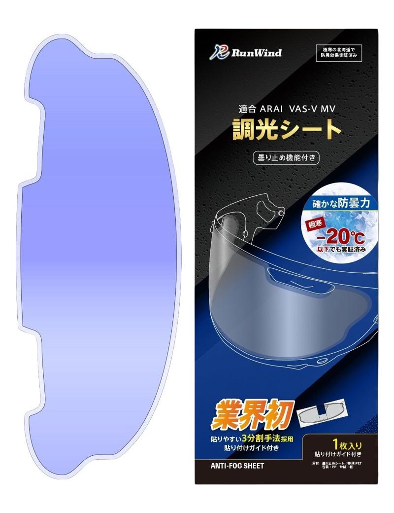 Araiユーザーの声から誕生した曇り止め＆調光シート