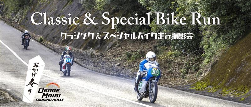 伊勢志摩スカイライン貸切「クラシック＆スペシャルバイク走行撮影会」を6月1日（日）おかげ参りツーリングラリー2025のスペシャルイベントとして開催いたします