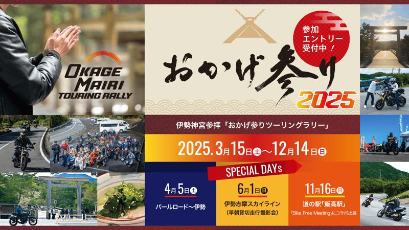 伊勢志摩スカイライン貸切「クラシック＆スペシャルバイク走行撮影会」を6月1日（日）おかげ参りツーリングラリー2025のスペシャルイベントとして開催いたします