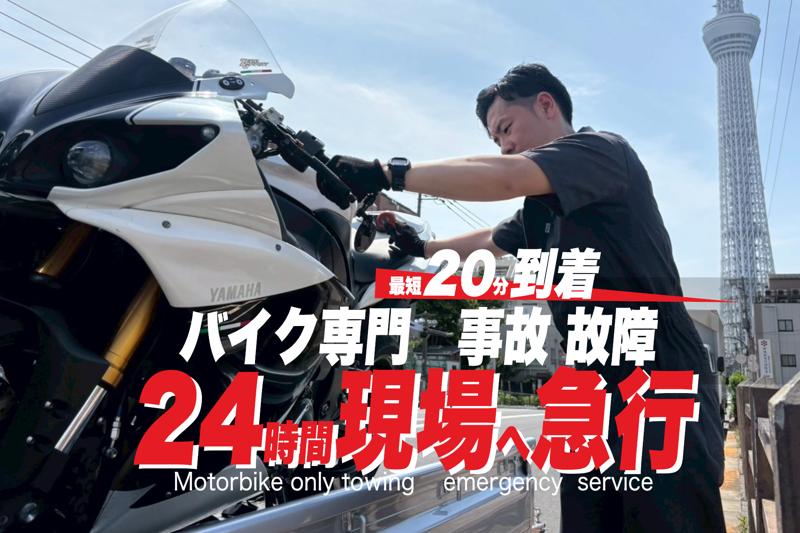 バイク専門のレッカー『