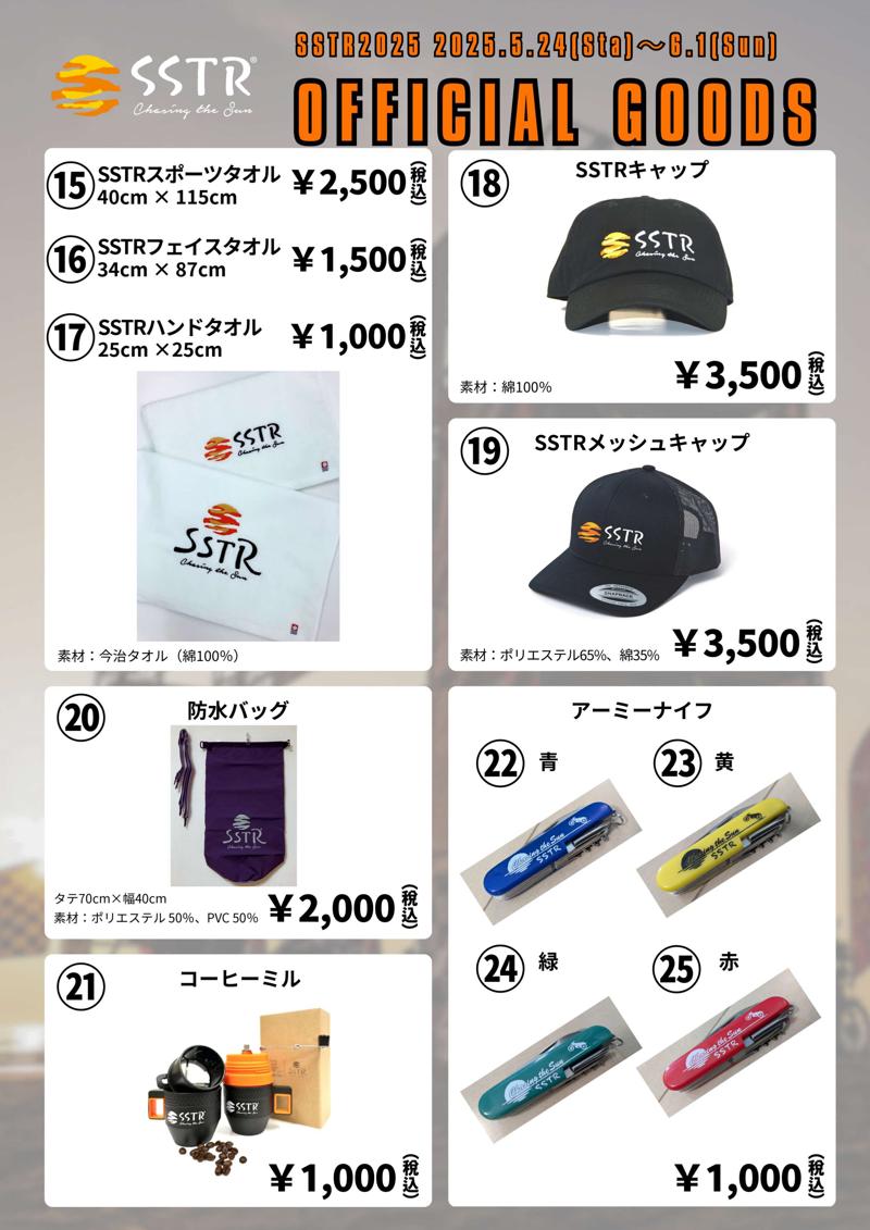 SSTR2025のオフィシャルグッズ詳細がついに発表！今年の目玉は、モンベルコラボTシャツ