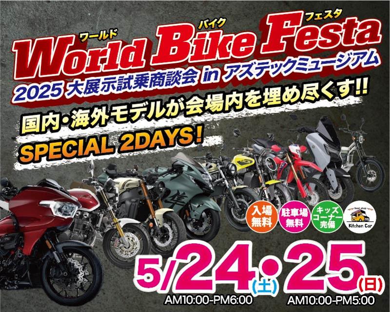 東北最大級のバイク大展示会！総展示台数350台以上！「World