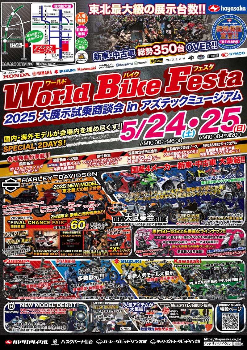 東北最大級のバイク大展示会！総展示台数350台以上！「World