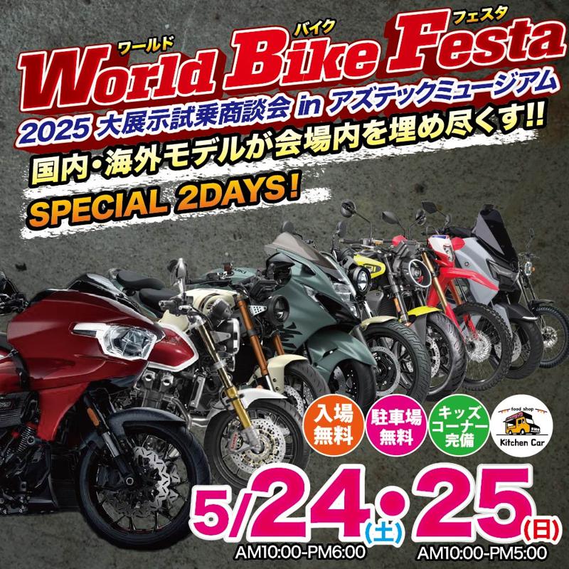 東北最大級のバイク大展示会！総展示台数350台以上！「World