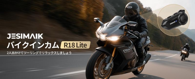 コスパ限界突破！JESIMAIK高性能バイクインカムR18