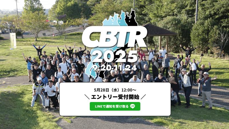 【5/28エントリー開始！】CBTR2025開催概要発表！
