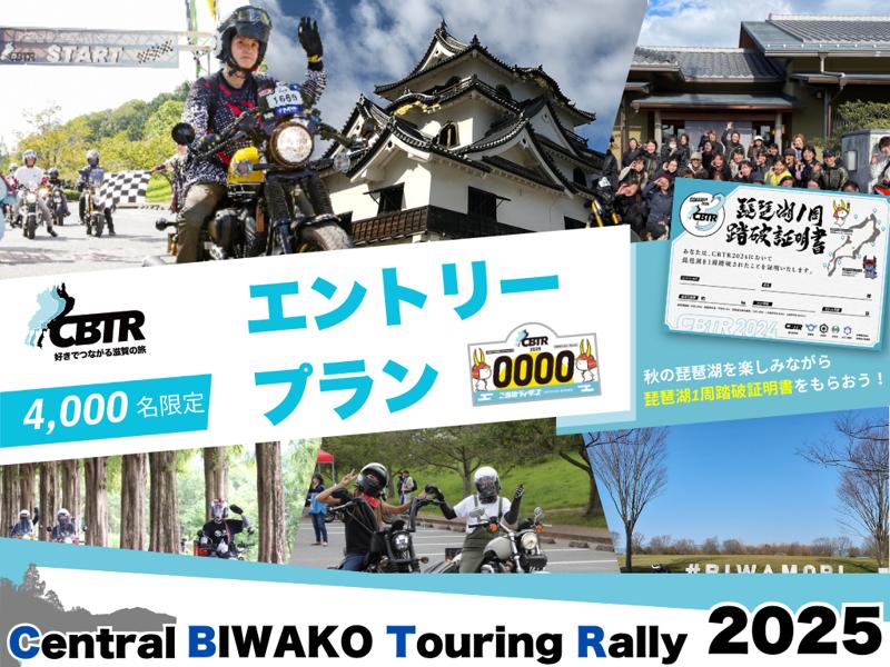 【速報】CBTR2025エントリー受付開始！