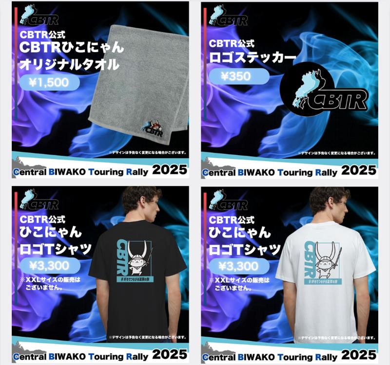 【速報】CBTR2025エントリー受付開始！