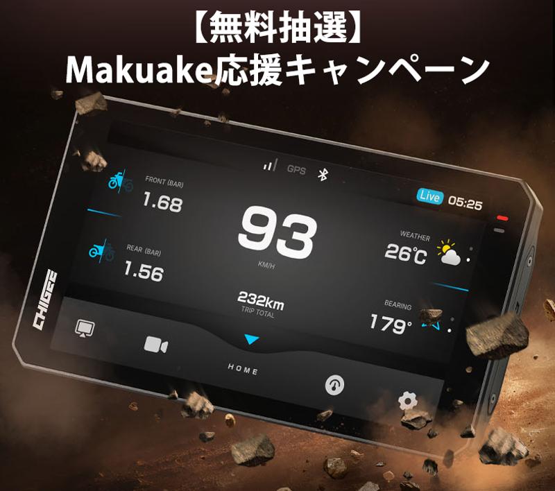 【無料抽選】33名様に豪華オプションプレゼント！バイクナビ革命「AIO-6」Makuake応援キャンペーン
