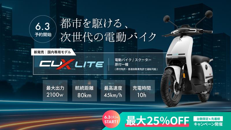 【最大25%OFF】次世代電動バイク「VMOTO