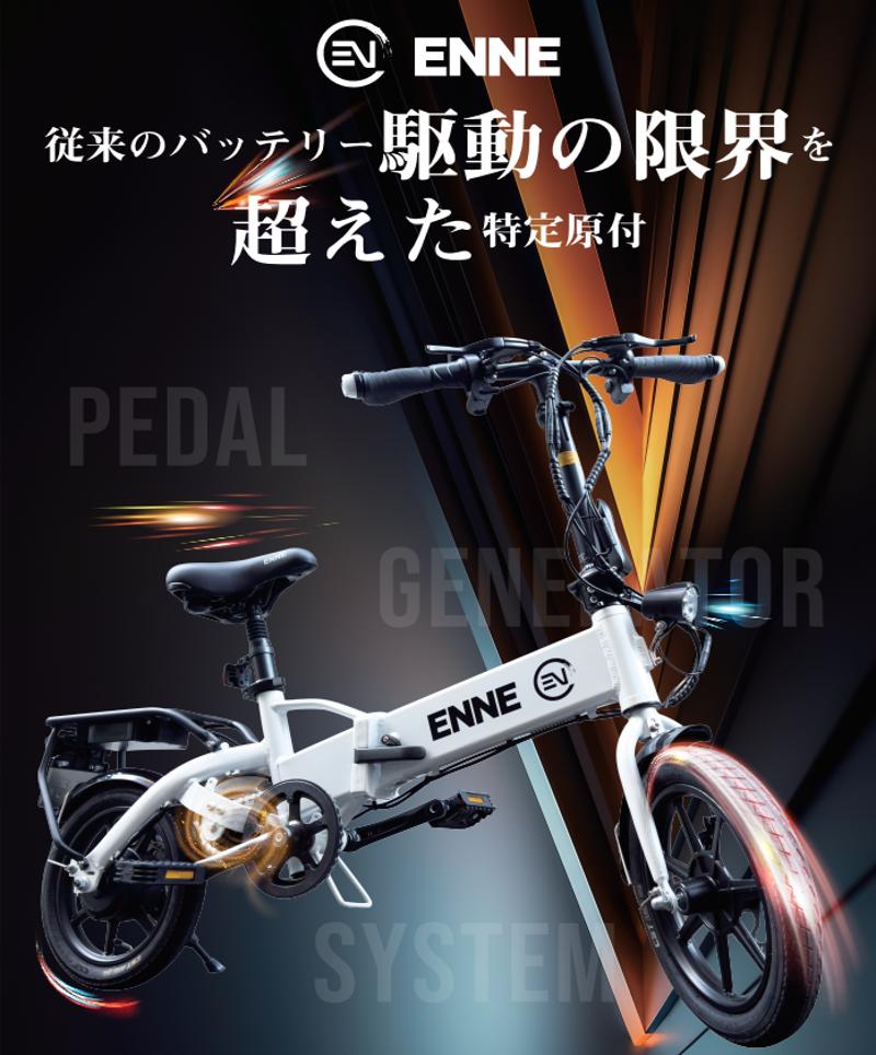 【発売日決定のお知らせ】即完売必至！最強登坂能力モデル「ENNE