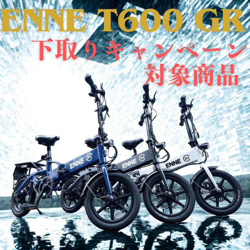 T250／T350Proを最大22万円で下取りします！ENNE