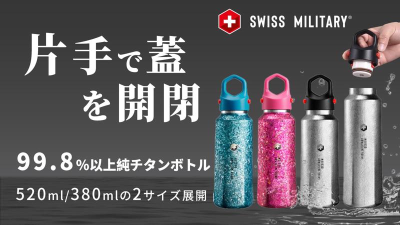 第二弾！99.8%高純度チタンボトル｜軍用規格再進化SWISS