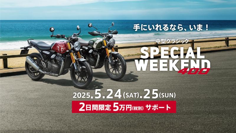 トライアンフから、週末限定「中型クラシック