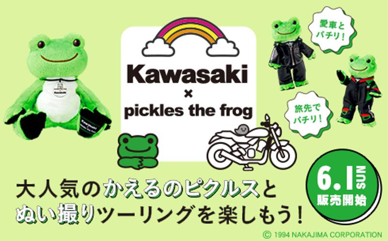 カワサキ×かえるのピクルス