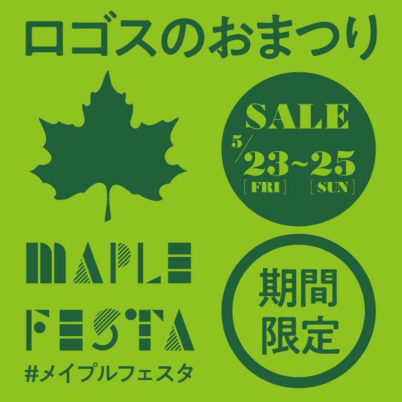家族で楽しいイベントが盛りだくさん！この夏にぴったりなアイテムがお買い得な3日間！ロゴスのお祭り「メイプルフェスタ」5月23日より開催！