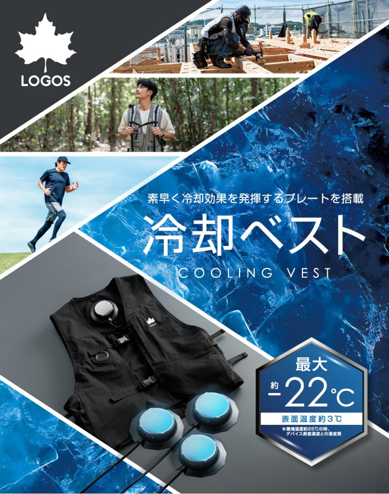 環境温度から-22℃の高性能！電源ON即COOLな冷却ベスト「LOGOS