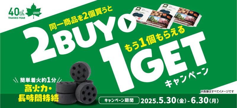 【40周年記念企画】2点購入でもう1点プレゼント！『エコココロゴスまとめ買いキャンペーン』実施！