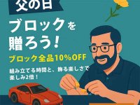 「ハンターカブ」「Honda 青山本社ビル」のブロックキットも10％OFF！ CAMSHOP.JP が父の日キャンペーンを実施中 メイン