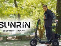 三輪モデルの特定小型原付「SUNRIN」19.8万円にて6/30より一般販売スタート！