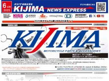 レブル250用ハンドルバーが登場！ キジマが新製品情報「KIJIMA NEWS EXPRESS」6月号を公開 メイン