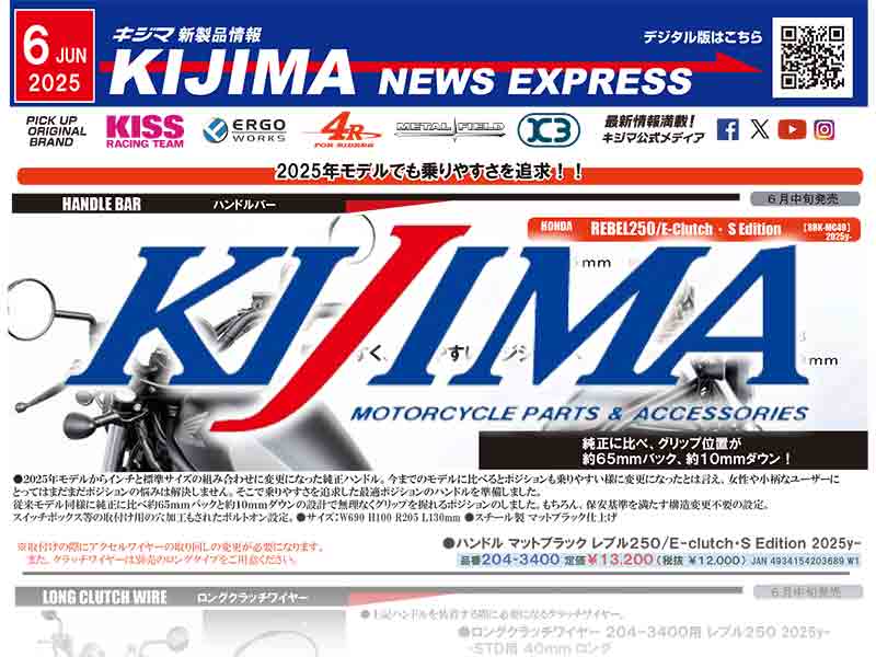 レブル250用ハンドルバーが登場！ キジマが新製品情報「KIJIMA NEWS EXPRESS」6月号を公開 メイン