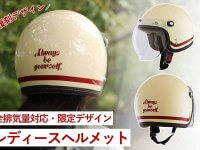 Baico 限定カラーのレディースジェットヘルメット「NOVIA アイボリー/レトロレッド」復刻！ 6月に販売開始