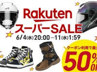 はとやのバイク用品が最大50％OFF！ 6/4スタート「楽天スーパーSALE」でクーポンを配布 メイン