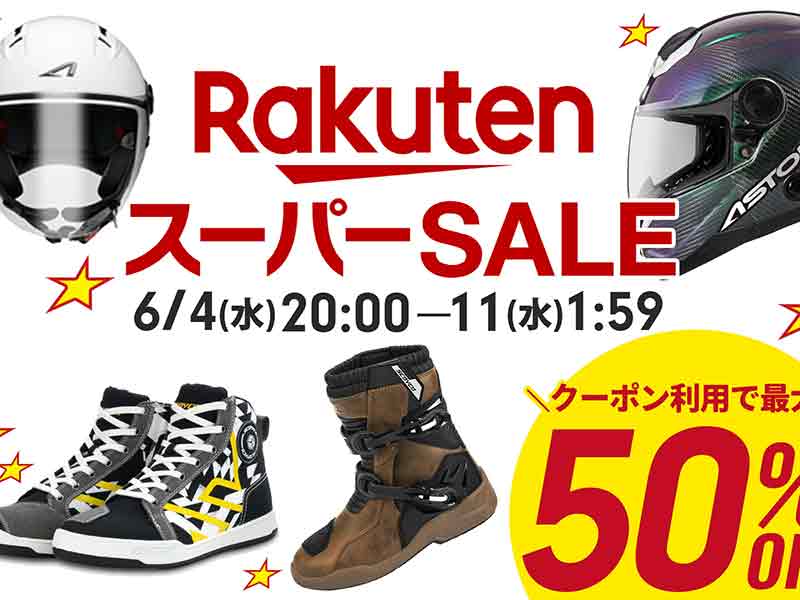 はとやのバイク用品が最大50％OFF！ 6/4スタート「楽天スーパーSALE」でクーポンを配布