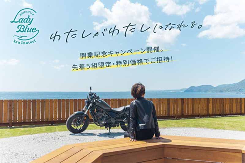 女性向けライダーズヴィラ「Lady Blue 伊豆稲取」が7/1グランドオープン！ 記念キャンペーンを開催 記事1