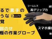 スマホOK、滑らない！ 米国発の作業用グローブ「eLuseforグローブ E-grip」がクラウドファンディングで販売開始 メイン