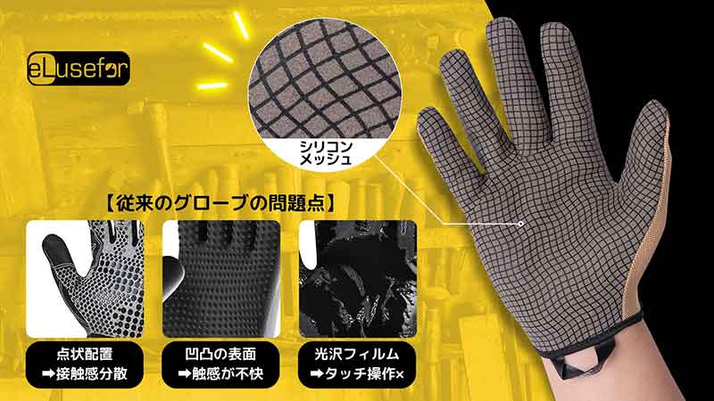 スマホOK、滑らない！ 米国発の作業用グローブ「eLuseforグローブ E-grip」がクラウドファンディングで販売開始 記事4