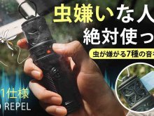 虫が嫌がる音＆蚊取りマットで虫をブロック！ ポータブル虫除け器「SUPWELL ECO REPEL」が販売開始 メイン