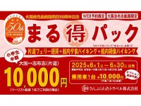 6/30までフェリーさんふらわあ大阪〜志布志航路がおトク！「大阪/鹿児島航路開設50周年記念 まる得パック」販売中 メイン