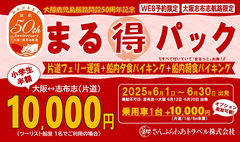 6/30までフェリーさんふらわあ大阪〜志布志航路がおトク！「大阪/鹿児島航路開設50周年記念 まる得パック」販売中 記事1
