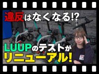 【マイクロモビリティ研究所】リニューアルした LUUP の交通ルールテストに挑戦！ 交通違反を減らすには…（動画あり） メイン