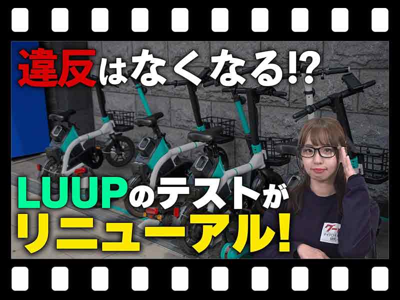 【マイクロモビリティ研究所】リニューアルした LUUP の交通ルールテストに挑戦！ 交通違反を減らすには…（動画あり） メイン