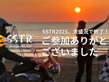 ツーリングラリーイベント「SSTR2025」1万2,500台が参加して盛況のうちに終了 メイン