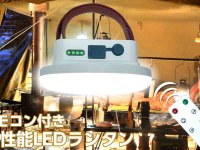 最大1600ルーメンの明るさ！ 三金商事の「高性能リモコンLEDランタン」が楽天市場にてセール中 メイン
