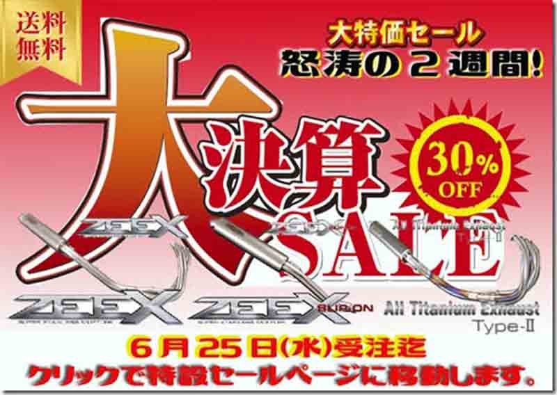 対象のマフラーが30％OFF！ テックサーフが「techserfu 決算 SALE」を6/25まで実施中 記事1