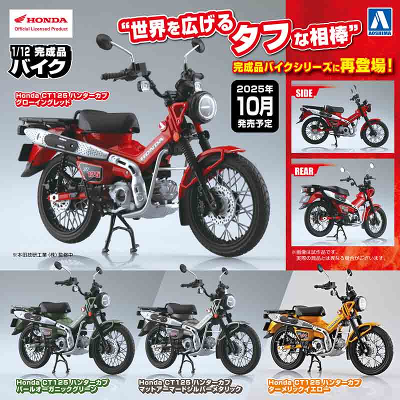 アオシマの1/12 完成品バイクシリーズに「Honda CT125 ハンターカブ」が再登場！ 記事1