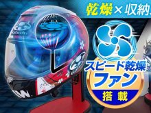 ヘルメット乾燥＋収納ができる「ファン搭載ヘルメットスタンド」がクラウドファンディングで6/13予約販売スタート（動画あり） メイン