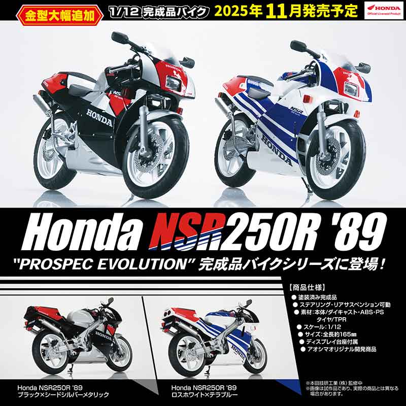 アオシマの1/12 完成品バイクシリーズに「Honda NSR250R '89」が登場！ 記事1