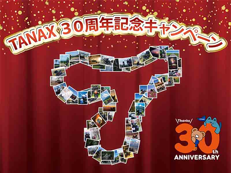 タナックスの対象商品購入でプレゼントが当たる「TANAX 30周年記念キャンペーン」を7/1より開催！ メイン