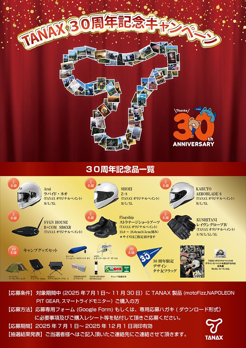 タナックスの対象商品購入でプレゼントが当たる「TANAX 30周年記念キャンペーン」を7/1より開催！ 記事1