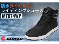 スコイコのライディングシューズに防水モデルが登場！「MT074WP」を EC サイト限定発売 メイン