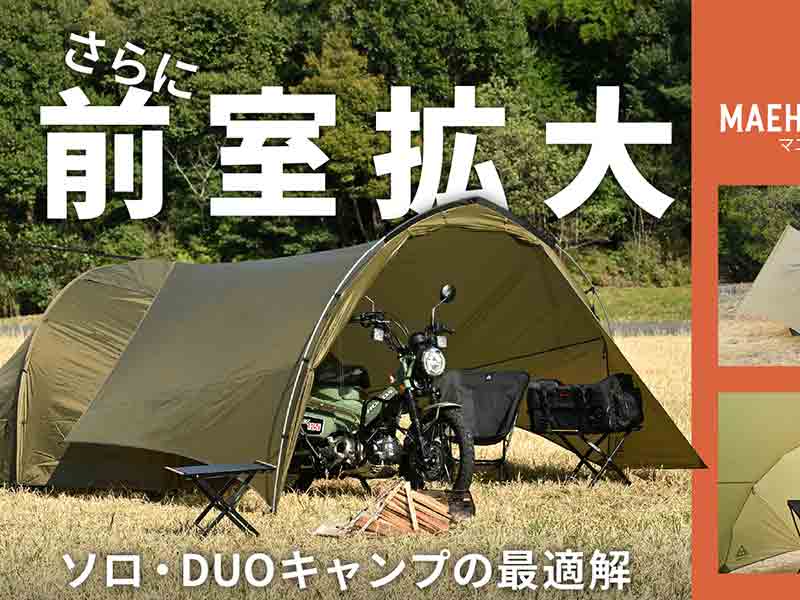 原付も入る前室をテントにプラス！「MAEHIRO SHELTER MID／マエヒロ