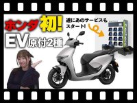 【マイクロモビリティ研究所】6/20発売のホンダ原付二種 EV「CUV e:」＆バッテリーシェアリングサービスってどんなもの？（動画あり） メイン
