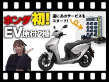 【マイクロモビリティ研究所】6/20発売のホンダ原付二種 EV「CUV e:」＆バッテリーシェアリングサービスってどんなもの？（動画あり） メイン